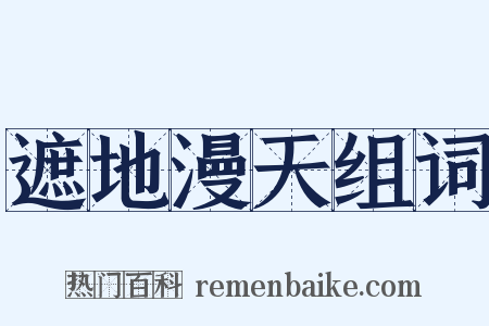 遮地漫天组词是什么意思的图片
